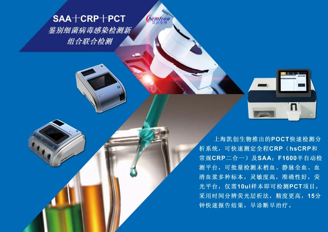 凱創(chuàng)感染類疾病診斷的三大利器:CRP、SAA和PCT
