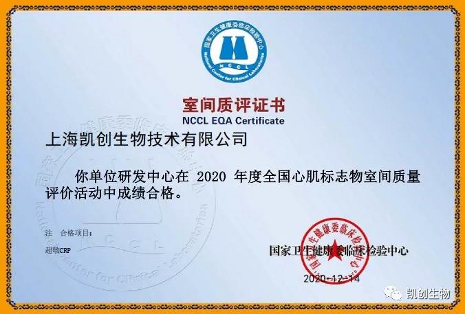 凱創(chuàng)生物以優(yōu)異成績(jī)通過國(guó)家臨檢中心室間質(zhì)評(píng)！