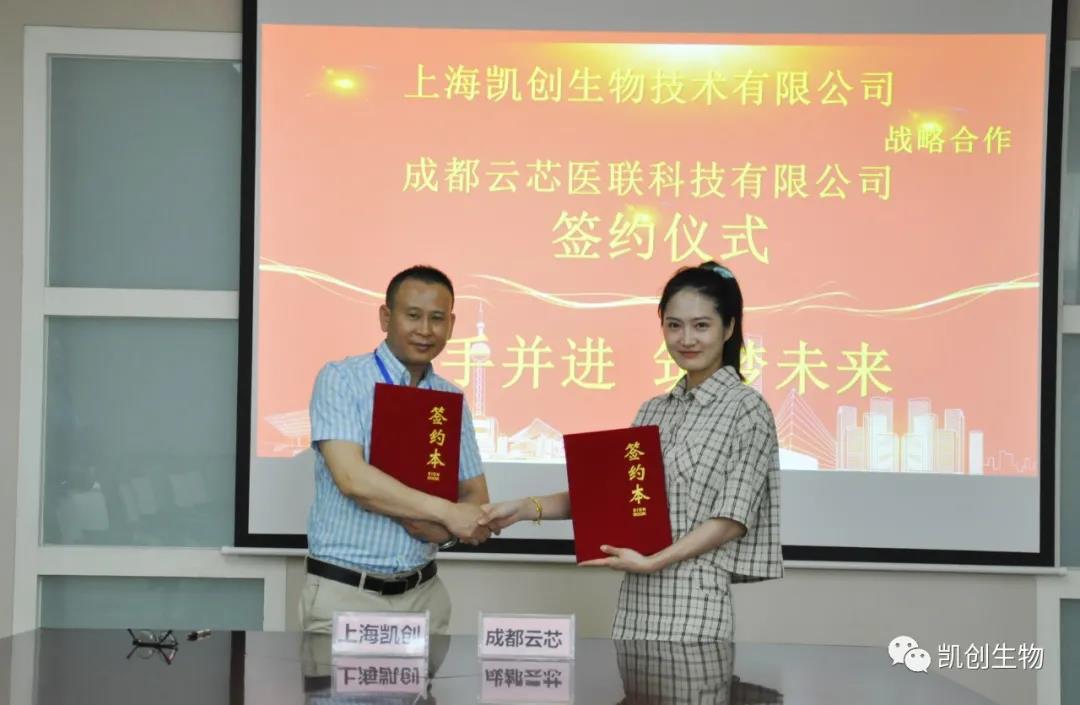 攜手共贏！凱創(chuàng)生物與云芯醫(yī)聯(lián)簽訂合作協(xié)議！